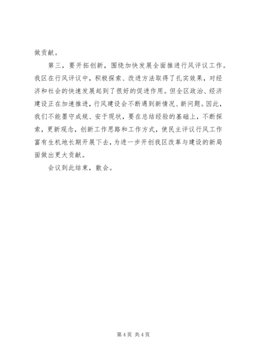 全区“两为两树”民主评议行风总结表彰大会主持词.docx