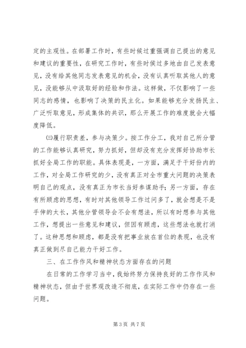 副市长民主生活会上的自我剖析发言.docx