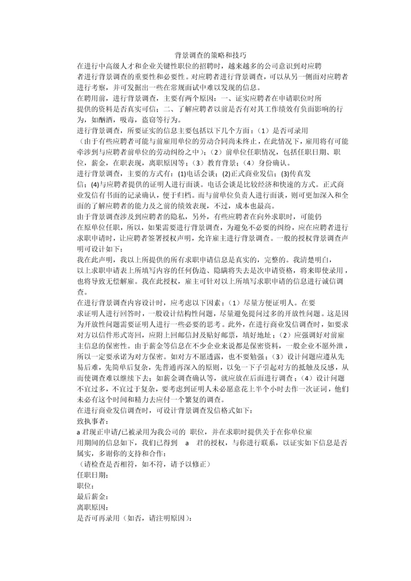 背景调查的策略和技巧.docx