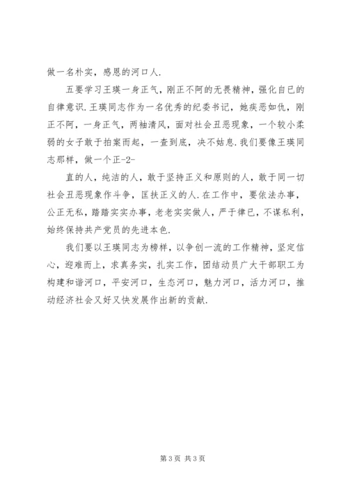 学习王瑛同志先进事迹心得体会：学习英雄事迹,强化五个意识.docx