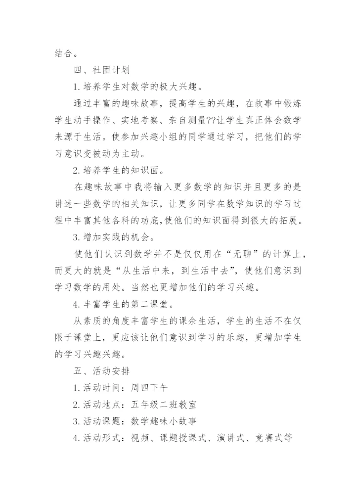 小学趣味数学社团活动计划_1.docx