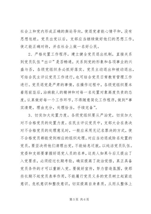 建立健全党员退出机制的意见.docx