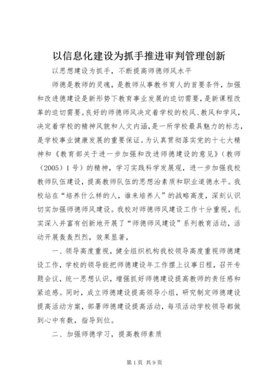 以信息化建设为抓手推进审判管理创新.docx