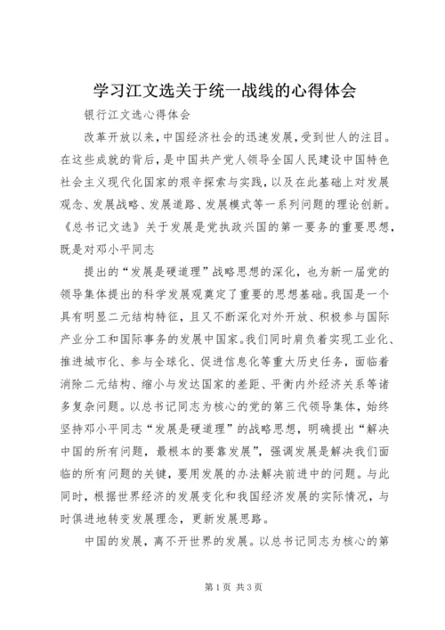 学习江文选关于统一战线的心得体会 (2).docx