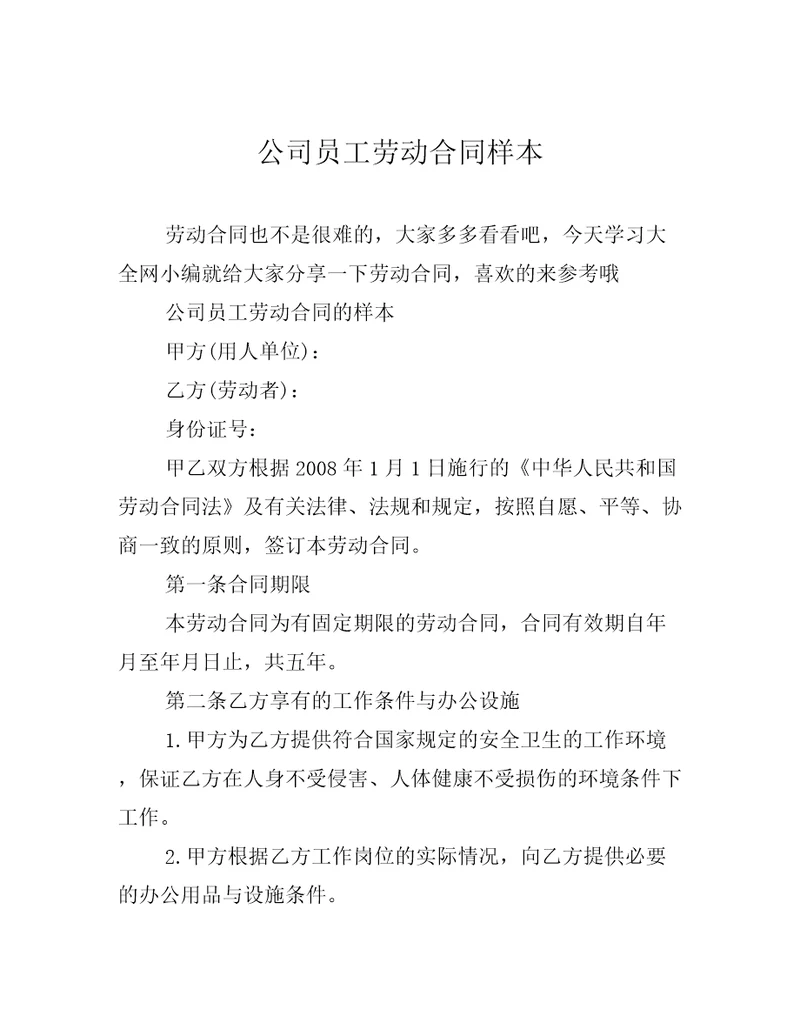 公司员工劳动合同样本