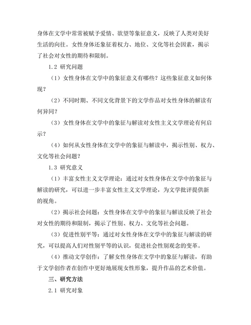 女性身体在文学中的象征与解读