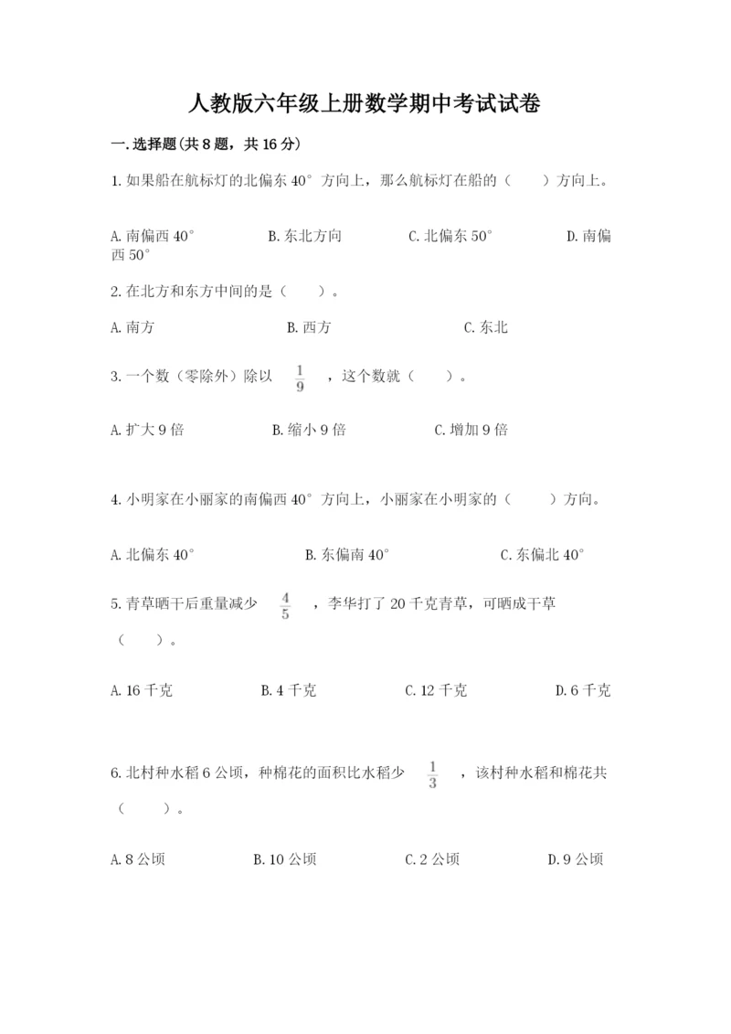 人教版六年级上册数学期中考试试卷精品【典型题】.docx