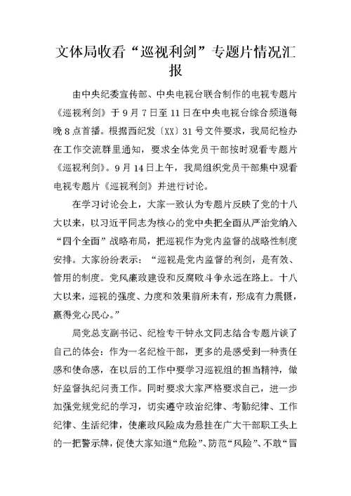 文体局收看“巡视利剑”专题片情况汇报
