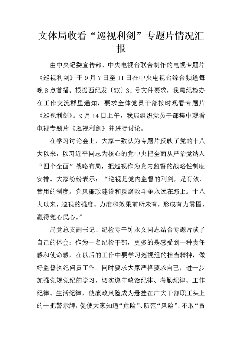 文体局收看“巡视利剑”专题片情况汇报