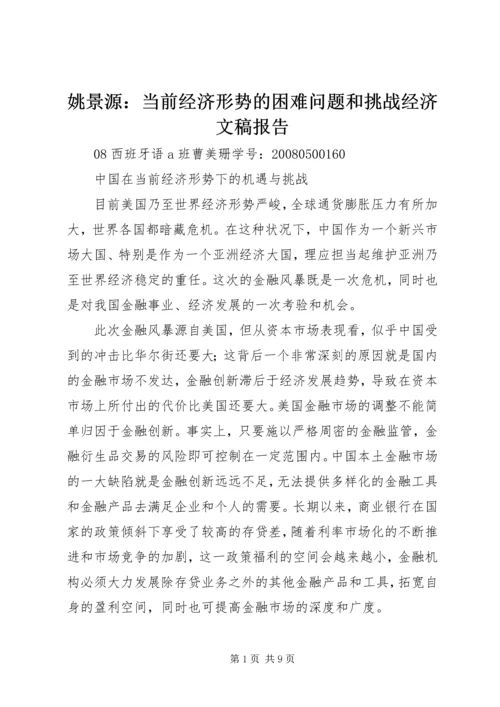 姚景源：当前经济形势的困难问题和挑战经济文稿报告 (3).docx