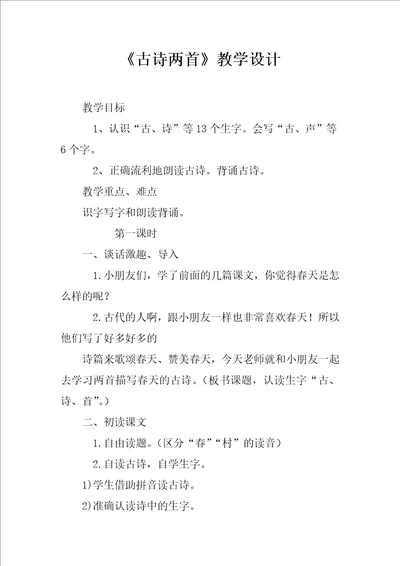 古诗两首教学设计9