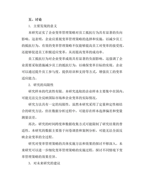 企业变革管理策略与员工抵抗行为研究