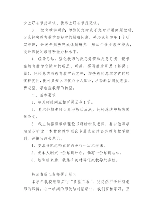 教师青蓝工程师傅计划.docx