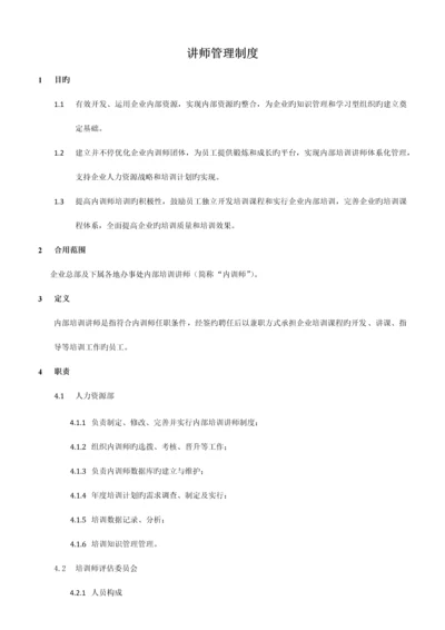 培训讲师管理制度.docx