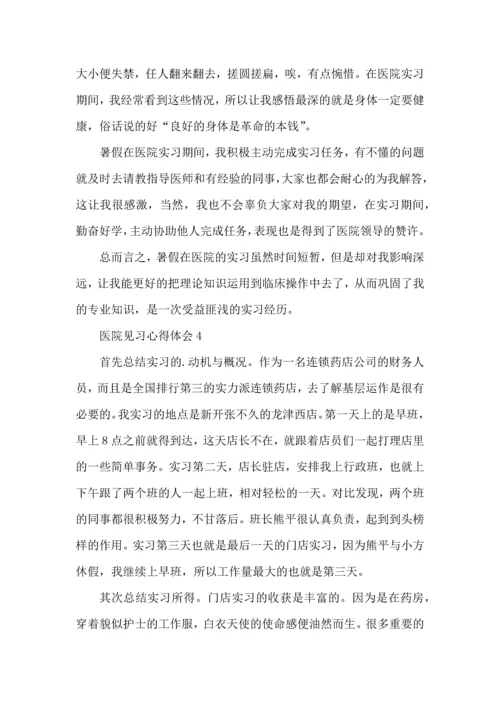 医学生暑假见习心得体会5篇.docx