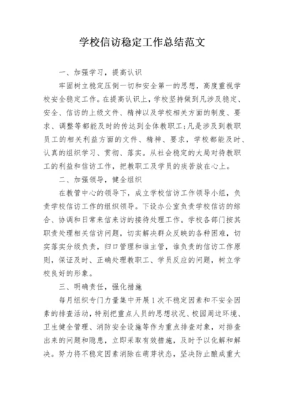 学校信访稳定工作总结范文.docx