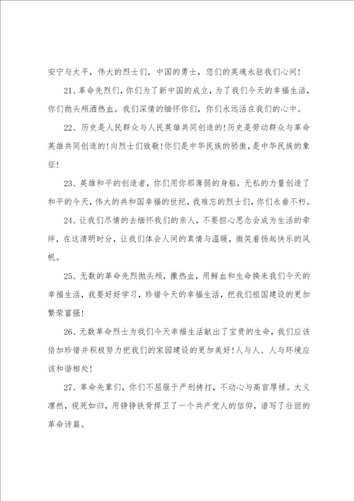 清明祭英烈主题寄语