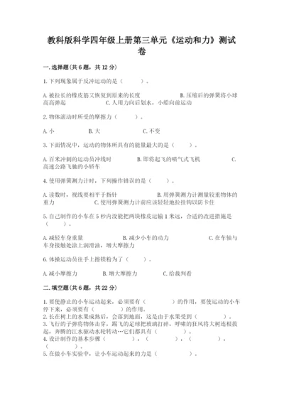 教科版科学四年级上册第三单元《运动和力》测试卷（达标题）.docx