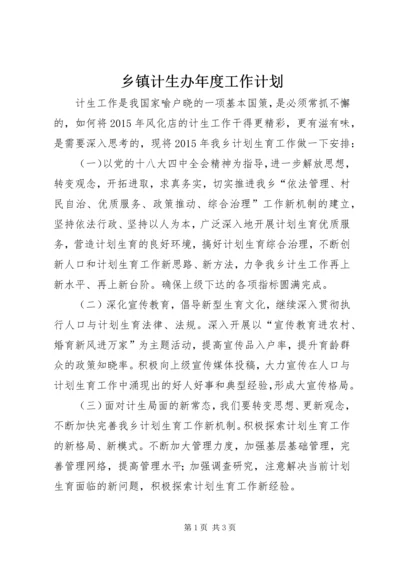 乡镇计生办年度工作计划.docx