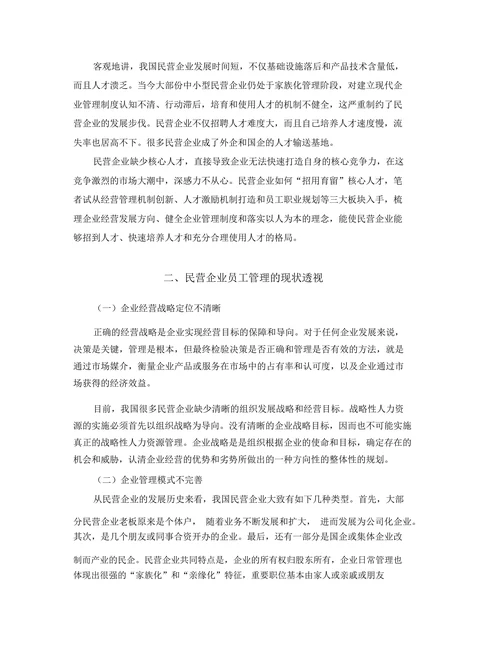 浅论民营企业员工流失的的原因和对策研究