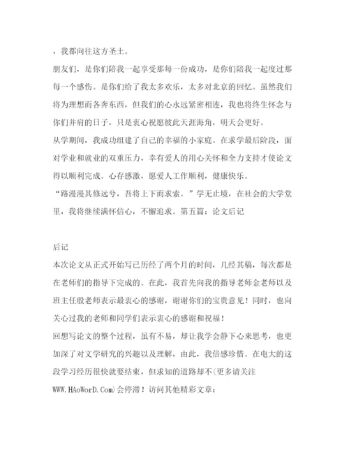 精编之毕业论文后记精选多篇)_毕业论文后记范文300字.docx