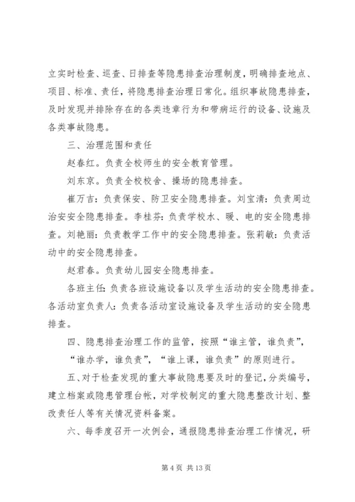 学校安全隐患排查治理制度 (6).docx