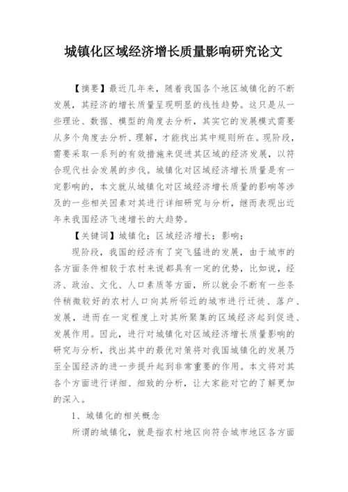 城镇化区域经济增长质量影响研究论文.docx