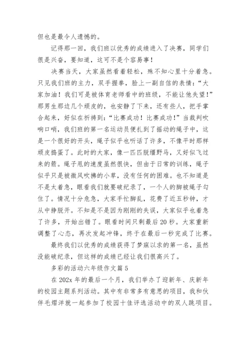 多彩的活动六年级作文范文（精选10篇）.docx