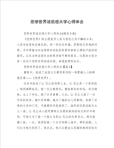 悲惨世界读后感大学心得体会