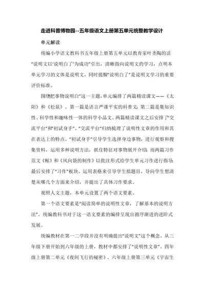 走进科普博物园--五年级语文上册第五单元统整教学设计.docx