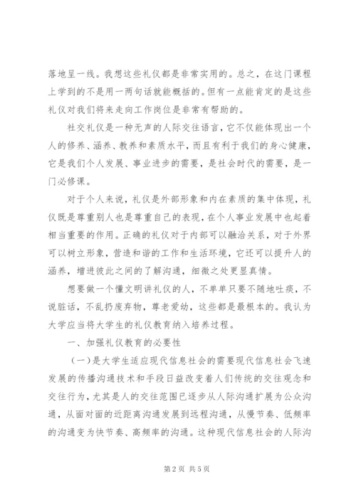 学习社交礼仪心得体会5篇范文.docx