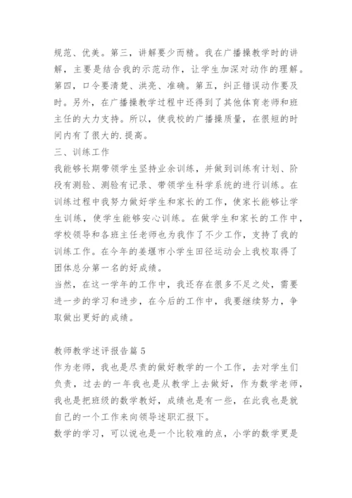 教师教学述评报告.docx