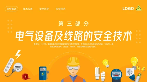 橙色插画电气安全知识培训PPT模板宣传PPT动态PPT安全教育