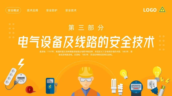 橙色插画电气安全知识培训PPT模板宣传PPT动态PPT安全教育
