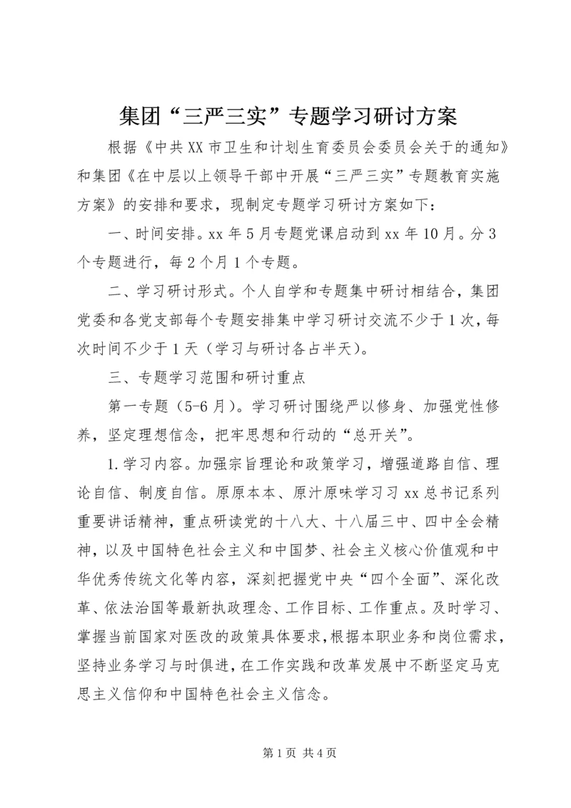 集团“三严三实”专题学习研讨方案.docx