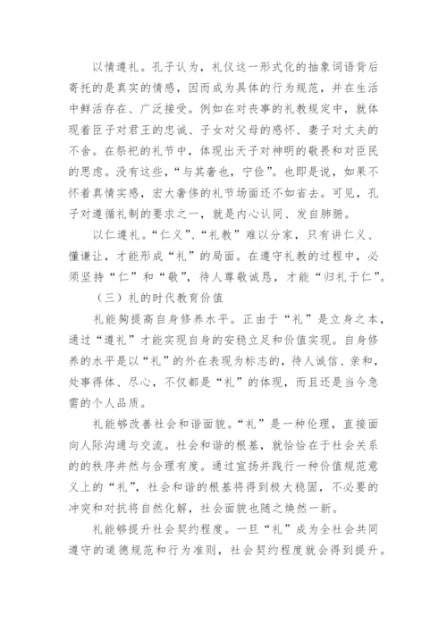 试分析孔子的礼学思想与大学生思想道德修养论文.docx