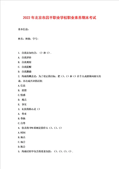 2022年北京市昌平职业学校职业素养期末考试