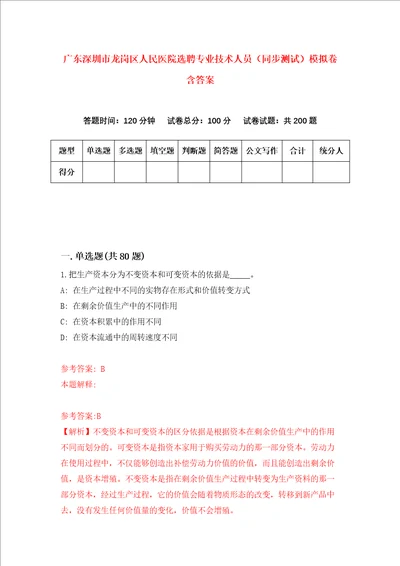 广东深圳市龙岗区人民医院选聘专业技术人员同步测试模拟卷含答案7