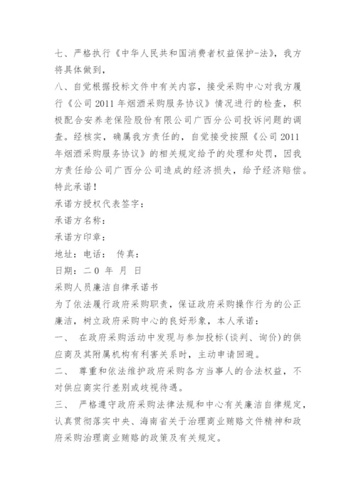 采购承诺书.docx