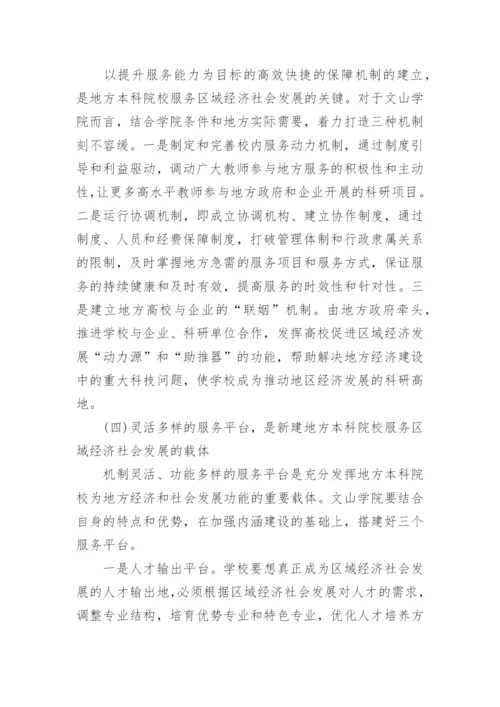 新建地方本科院校实现社会服务功能的思考论文.docx