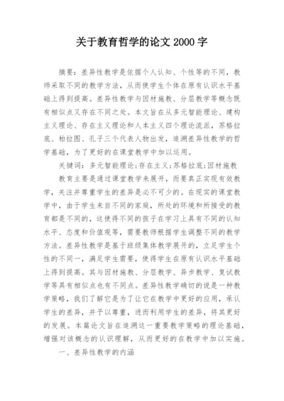 关于教育哲学的论文2000字.docx