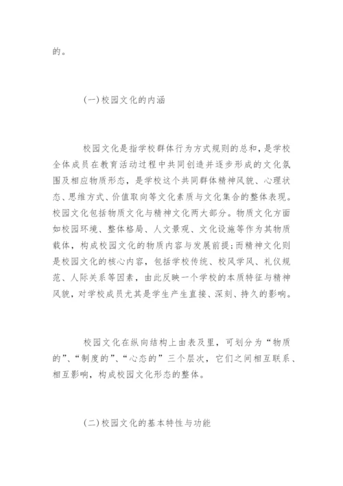 学校文化建设论文开题报告.docx