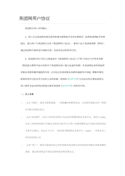 美团网用户协议.docx