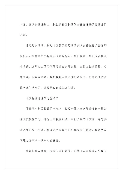 语文听课评课学习总结