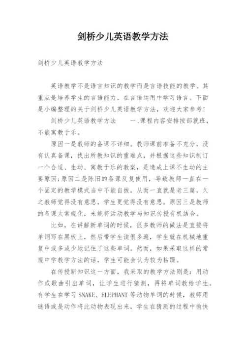 剑桥少儿英语教学方法.docx