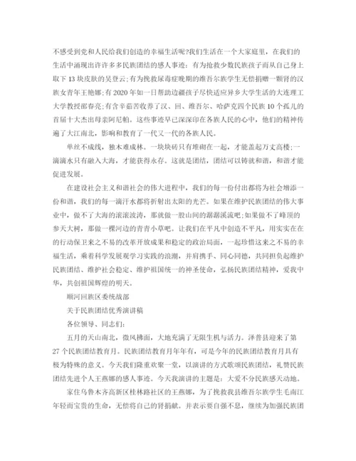 精编之关于民族团结优秀演讲稿范文.docx