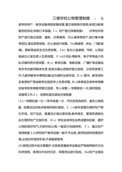 学校公物管理制度.docx