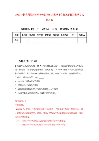 2022中国农科院质标所公开招聘5人模拟含答案解析模拟考试练习卷第2套