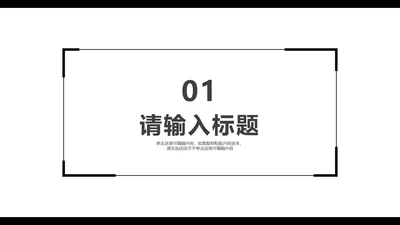 黑白简约风个人介绍章节页PPT模版