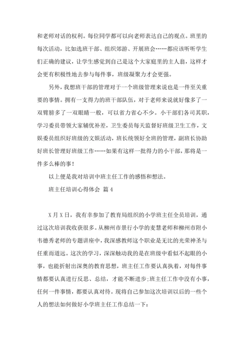 热门班主任培训心得体会汇编5篇.docx